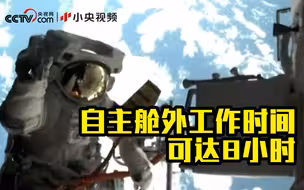 舱外航天服能用多少次？一次出舱可活动多久？