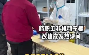 工车棚连夜“变身”第二发热门诊！社区发热诊间不断增容扩能，尽全力守护市民就近求医问药需求
