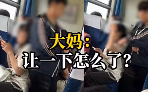 无座大妈想和女孩一起坐，遭拒后就一直倚靠在女孩身上