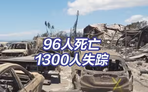 夏威夷大火约1300人失踪 死亡人数已升至96人