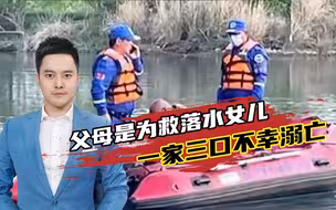 痛心！温州一家三口不幸溺亡，知情人：父母是为救落水女儿