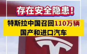 特斯拉中国召回110万辆汽车