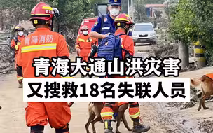 青海大通山洪灾害又搜救18名失联人员 ！