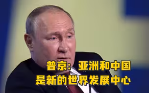 普京：亚洲和中国是新的世界发展中心
