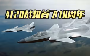 歼20战机首飞10周年