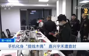 315在行动 手机化身“提线木偶” 嘉兴宇禾遭查封