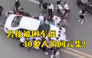 画面太燃！15岁男孩被困车底40多人赶来救人 网友：善良的人们