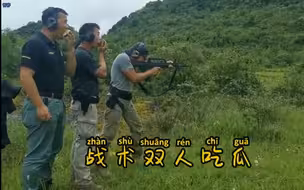 你打你的枪 我吃我的瓜