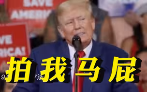 特朗普演讲称“扎克伯格上周在白宫整晚拍我马屁”，网友迷……