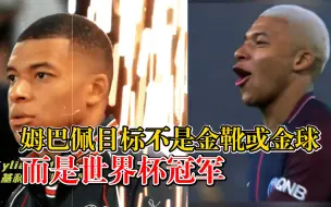 姆巴佩称目标不是金靴金球是冠军：想专注于自己的足球帮球队夺冠