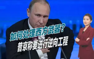 西方给俄罗斯送大礼，先进武器普京照单全收，还要进行逆向工程