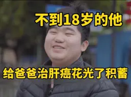 “他说火化就好 但我想给他立个坟” 未成年的他给爸爸治病花光积蓄，爸爸遗言后悔这一生没给他富贵