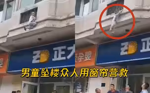 2岁男童爬窗不慎坠楼，众人用窗帘稳稳托住：激动喊“没事没事”