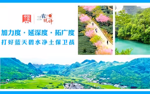 三农锐评丨加力度 延深度 拓广度，打好蓝天碧水净土保卫战