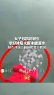 女子欲跳河轻生 幸好冰层太厚未能落水 躺在冰面上被执勤警员救起