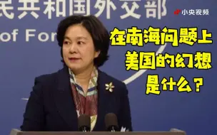 【华春莹】霸气回怼蓬佩奥：美国距离南海有多远？