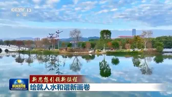 【新思想引领新征程】绘就人水和谐新画卷