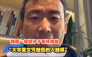 储殷  知识分子各怀鬼胎“大学里文凭越低的人越横”