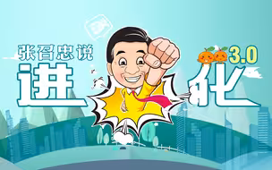 张召忠说108：“张召忠说3.0”进化！
