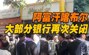 喀布尔银行关门现金难求 民众上街抗议：没钱用的结果也很可怕