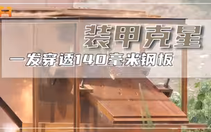 小小的埋头弹有多顶？一发即可穿透140毫米钢板！