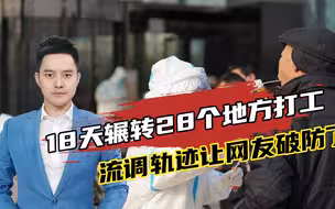 北京一确诊病例18天辗转28个地方打工，这份流调轨迹让网友破防了