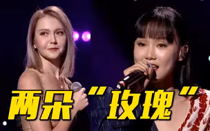独特！黄龄和哈萨克斯坦凯丽合唱《玫瑰玫瑰我爱你》