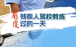 《成都时间》——看残疾人驾校教练，度过的一天