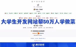大学生开发网站帮50万人学做菜：想帮助疫情下的人们渡过难关