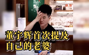 董宇辉在直播时首次提及自己老婆，网友破大防