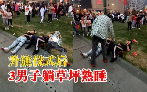 3男子看完天府广场升旗草坪上熟睡：天气有点凉，被艰难叫醒