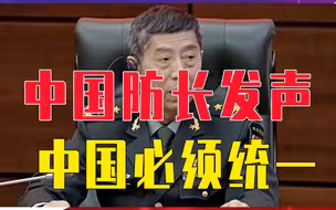 中国防长发声：中国必须统一，也必然统一，解放军不会有丝毫迟疑