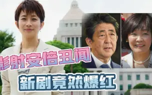 剧集影射安倍丑闻爆红，民众深感日本政权丑恶，安倍夫妇脸都青了