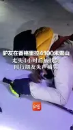 一驴友在香格里拉4100米雪山走失4小时后被找到，同行朋友失声痛哭