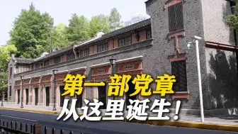 中共二大是指路明灯：第一部党章从这里诞生！