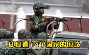联合国大会发生激烈对峙，14个国家集体声讨印度，美罕见保持沉默