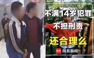 不满14岁犯罪不担刑责，1979年的规定现在还合理么？
