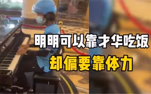 外卖小哥利用取餐间隙在酒店大堂弹起了钢琴，旁人听后瞬间治愈