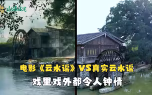 【山海福建 】电影《云水谣》VS真实云水谣 戏里戏外都令人钟情