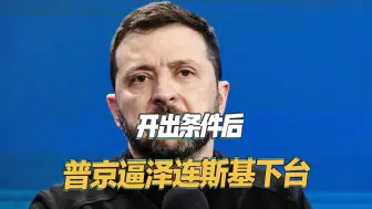 逼泽连斯基下台，普京公开表示：他支持率不及扎卢日内一半