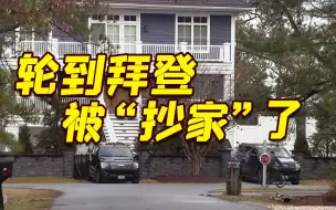美国总统拜登因涉嫌私藏机密文件被FBI“抄家”