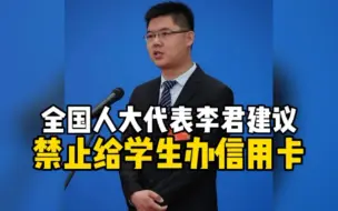 全国人大代表建议禁止给学生办信用卡及分期，建议要求网贷机构不得向在校生放贷