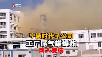 宁德时代子公司工厂尾气罐爆炸 两人受伤