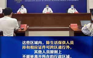 发布会通报：目前成都15个区（市）县已逐步恢复正常生产生活秩序 但要注意这些问题！