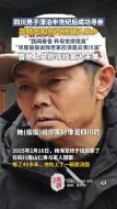 四川被拐男子靠腊肉和折耳根确认家乡