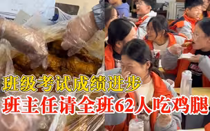成绩进步班主任请全班62人吃鸡腿：以前倒数第1，这次进步了6名