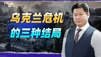 俄乌冲突的未来可能有三种结局，对中国有何影响？