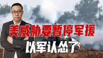 美威胁要暂停军援，以军认怂了，放弃炸平加沙，只斩首哈马斯高层