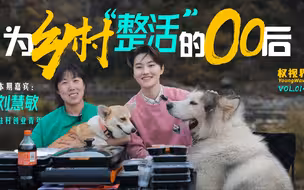 【00后为乡村“整活儿” 打造理想田园生活】