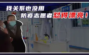 不配合防疫打电话找卢书记：防疫也要走“后门”？志愿者怼得漂亮